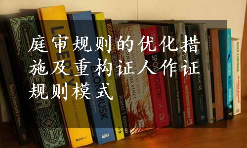 庭审规则的优化措施及重构证人作证规则模式