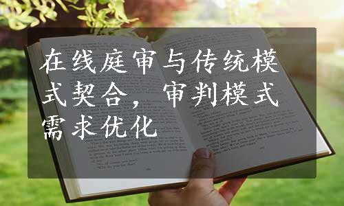 在线庭审与传统模式契合，审判模式需求优化