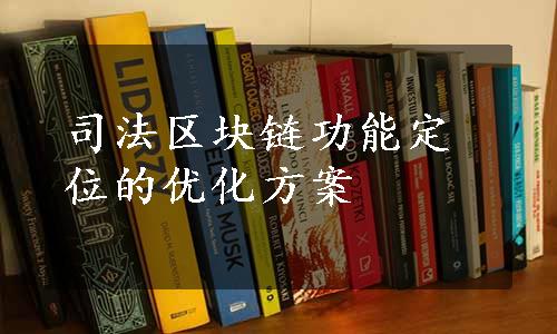 司法区块链功能定位的优化方案