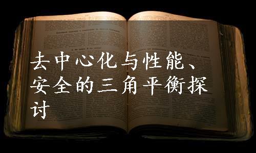 去中心化与性能、安全的三角平衡探讨