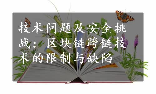 技术问题及安全挑战：区块链跨链技术的限制与缺陷