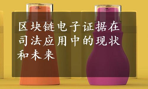 区块链电子证据在司法应用中的现状和未来