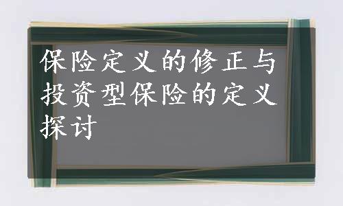 保险定义的修正与投资型保险的定义探讨