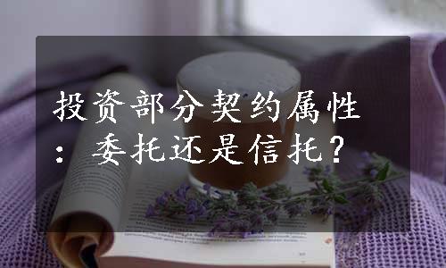 投资部分契约属性：委托还是信托？