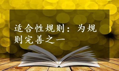 适合性规则：为规则完善之一