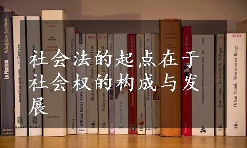 社会法的起点在于社会权的构成与发展