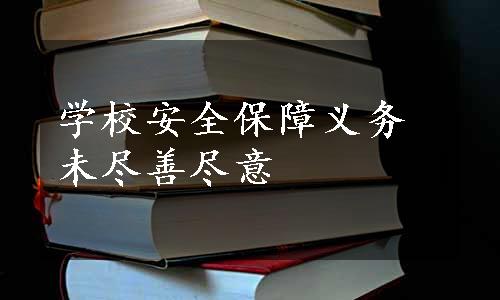 学校安全保障义务未尽善尽意