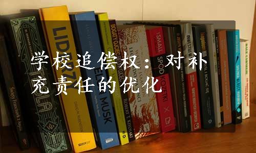 学校追偿权：对补充责任的优化