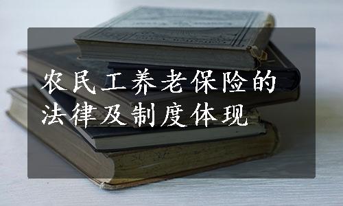 农民工养老保险的法律及制度体现