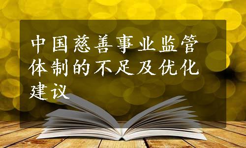 中国慈善事业监管体制的不足及优化建议