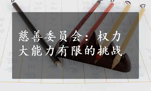 慈善委员会：权力大能力有限的挑战