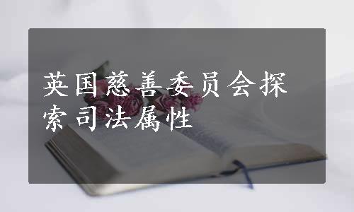 英国慈善委员会探索司法属性