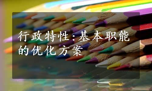 行政特性:基本职能的优化方案