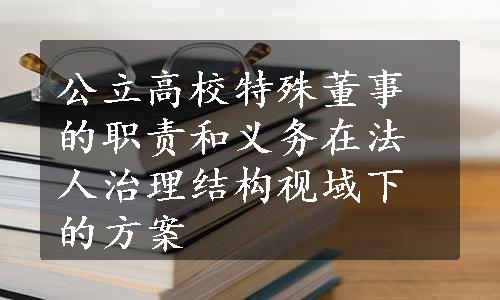 公立高校特殊董事的职责和义务在法人治理结构视域下的方案