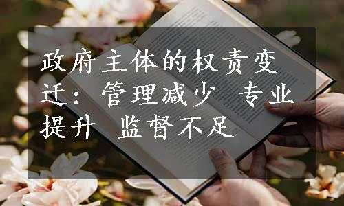 政府主体的权责变迁：管理减少 专业提升 监督不足