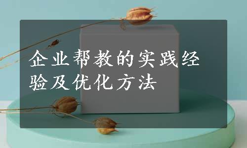 企业帮教的实践经验及优化方法