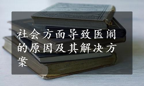 社会方面导致医闹的原因及其解决方案