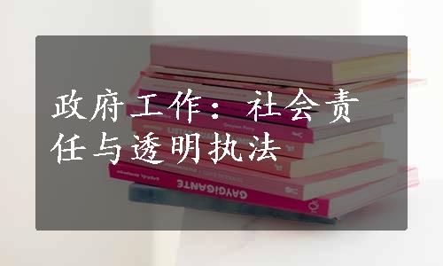 政府工作：社会责任与透明执法