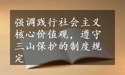 强调践行社会主义核心价值观，遵守三山保护的制度规定