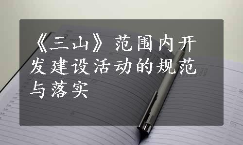 《三山》范围内开发建设活动的规范与落实