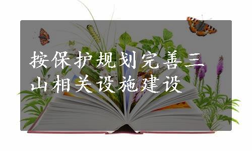 按保护规划完善三山相关设施建设