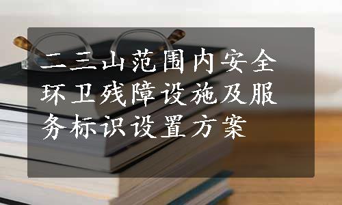 二三山范围内安全环卫残障设施及服务标识设置方案