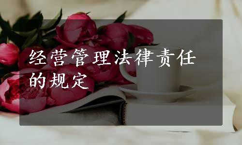 经营管理法律责任的规定