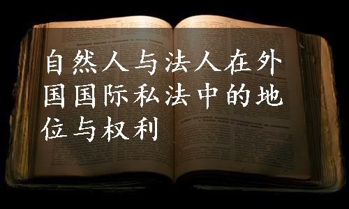 自然人与法人在外国国际私法中的地位与权利