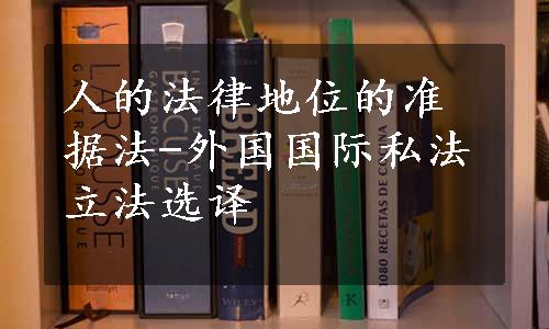 人的法律地位的准据法-外国国际私法立法选译