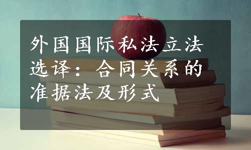 外国国际私法立法选译：合同关系的准据法及形式