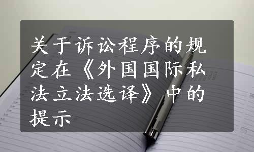 关于诉讼程序的规定在《外国国际私法立法选译》中的提示