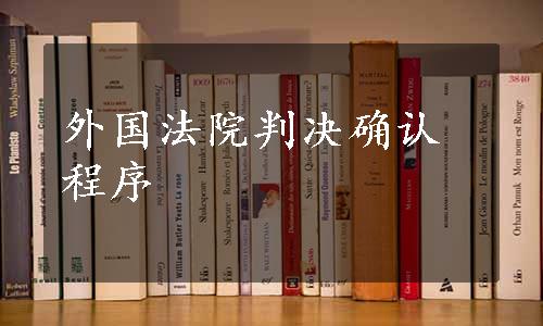 外国法院判决确认程序