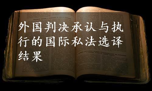 外国判决承认与执行的国际私法选译结果