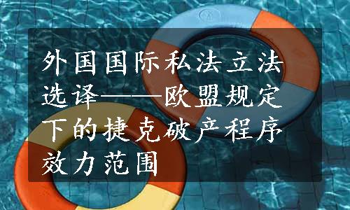 外国国际私法立法选译——欧盟规定下的捷克破产程序效力范围