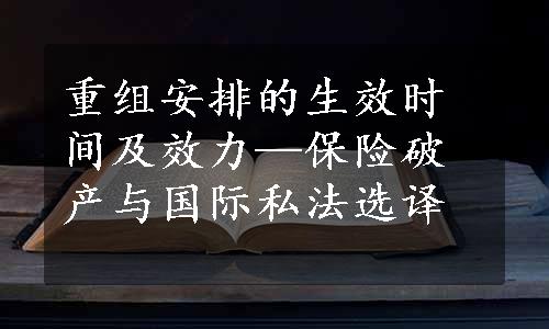 重组安排的生效时间及效力—保险破产与国际私法选译