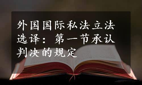 外国国际私法立法选译：第一节承认判决的规定