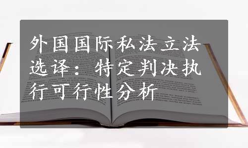 外国国际私法立法选译：特定判决执行可行性分析