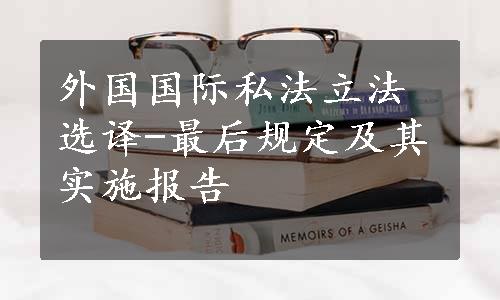 外国国际私法立法选译-最后规定及其实施报告