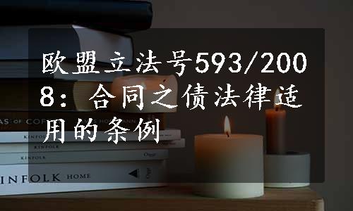 欧盟立法号593/2008：合同之债法律适用的条例