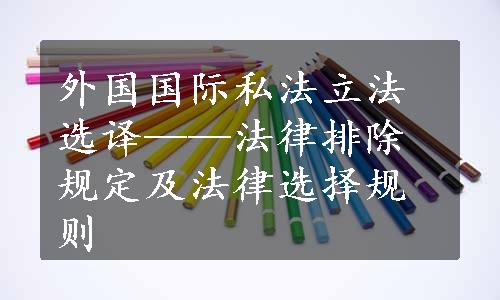 外国国际私法立法选译——法律排除规定及法律选择规则