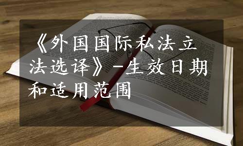 《外国国际私法立法选译》-生效日期和适用范围