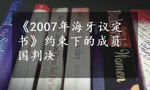 《2007年海牙议定书》约束下的成员国判决