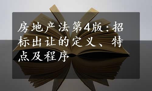 房地产法第4版:招标出让的定义、特点及程序