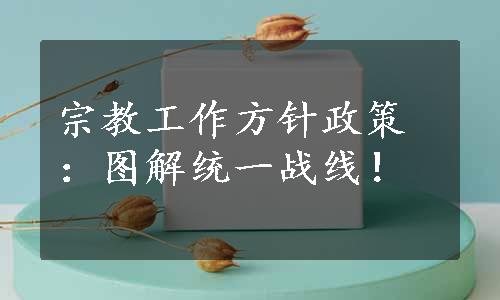 宗教工作方针政策：图解统一战线！