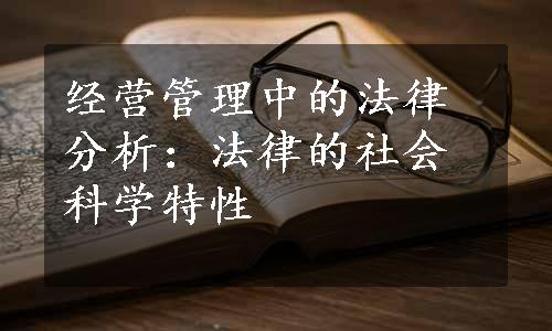 经营管理中的法律分析：法律的社会科学特性