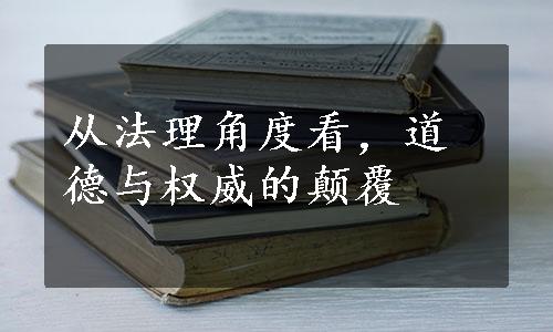 从法理角度看，道德与权威的颠覆