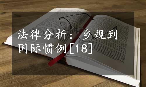 法律分析：乡规到国际惯例[18]