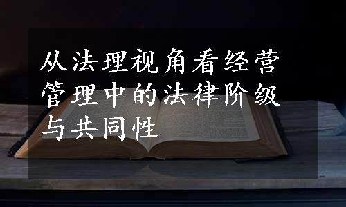 从法理视角看经营管理中的法律阶级与共同性