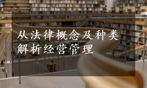 从法律概念及种类解析经营管理