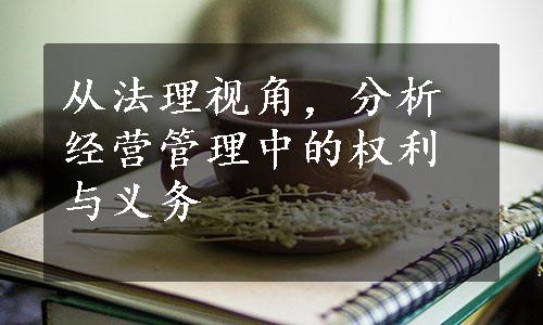 从法理视角，分析经营管理中的权利与义务